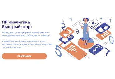 Алексей Колоколов HR-аналитика. Быстрый старт 2020 слив