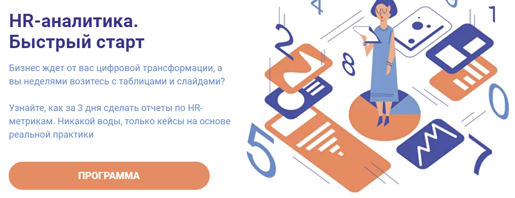 Алексей Колоколов HR-аналитика. Быстрый старт 2020 слив курса