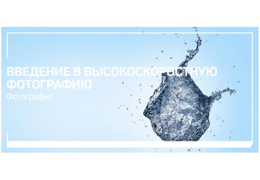 Ян Баженов Введение в высокоскоростную фотографию 2020 слив