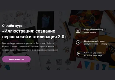 Художник Online Ксения Шевчук Иллюстрация: создание персонажей и стилизация 2.0 2020 слив