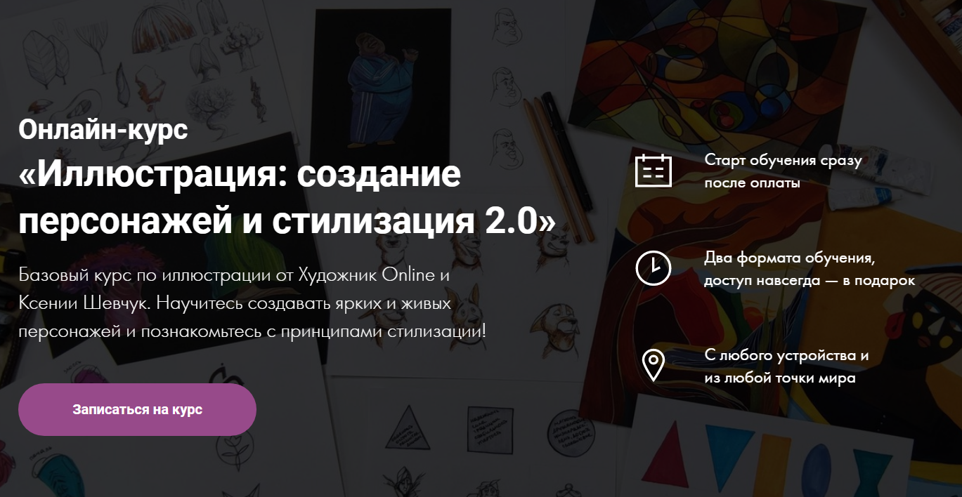 Художник Online Ксения Шевчук Иллюстрация: создание персонажей и стилизация 2.0 2020 слив курса