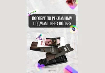 lenshlee_ Пособие по рекламным подачам через ПОЛЬЗУ 2021 слив