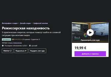 Udemy Ольга Татарникова - Режиссерская находчивость 2021 слив
