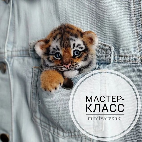Марина Грубер mimivarezhki Валяние Брошь Тигренок 2021 слив курса
