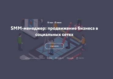 Нетология SMM-менеджер: продвижение бизнеса в социальных сетях март 2016 слив