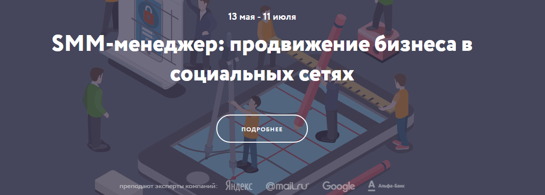 Нетология SMM-менеджер: продвижение бизнеса в социальных сетях март 2016 слив курса