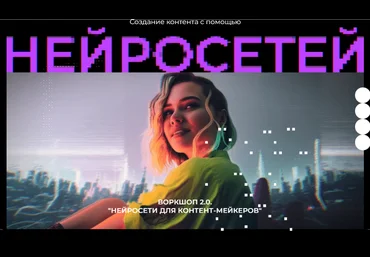 Юлия Киселева Воркшоп 2.0 Нейросети для контент мейкеров 2023 слив