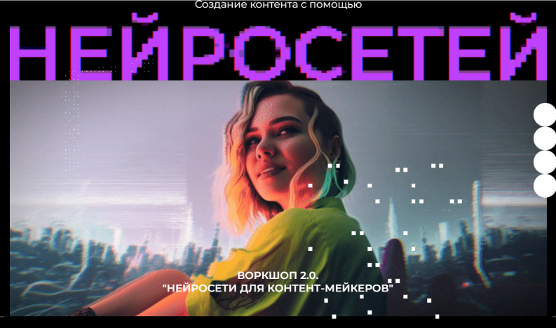 Юлия Киселева Воркшоп 2.0 Нейросети для контент мейкеров 2023 слив курса