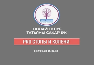 Татьяна Сахарчук Онлайн клуб Школы движения. Восстановление здоровья- PRO Стопы и Колени 2023 слив