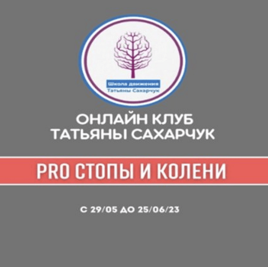 Татьяна Сахарчук Онлайн клуб Школы движения. Восстановление здоровья- PRO Стопы и Колени 2023 слив курса