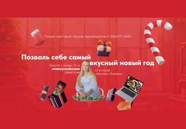 Мария Галицкая Новогодний сборник видеорецептов 2024 слив