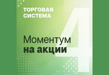 Александр Силаев Моментум на акции 2024 слив