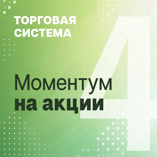 Александр Силаев Моментум на акции 2024 слив курса
