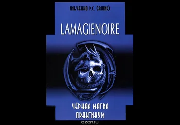 Lamagienoire. Черная магия. Практикум - Ильченко 2012 слив