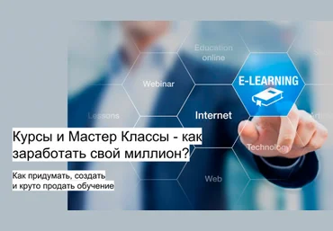 Как создать и продать мастер класс по рукоделию 2018 | Костына Сергей слив