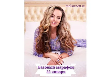 Melannet - марафон красоты и здоровья Базовый слив