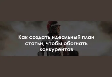Роман Пузат Как создать идеальный план статьи, чтобы обогнать конкурентов 2018 скачать слив