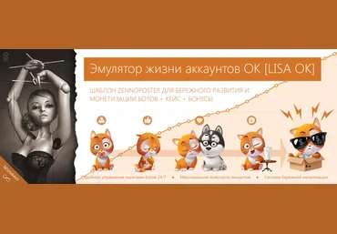 ZennoPoster Эмулятор жизни аккаунтов ОК LISA OK + Веб интерфейс + Кейс пассивного заработка на г слив