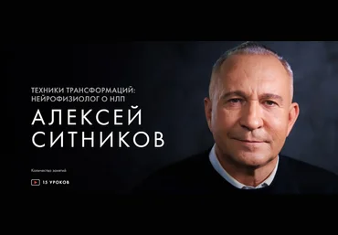 Алексей Ситников Техники трансформаций: нейрофизиолог о НЛП 2021 слив