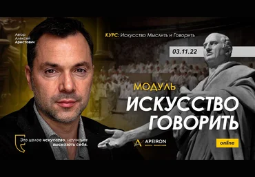 Алексей Арестович Apeiron Искусство говорить. Занятие 3 2022 слив