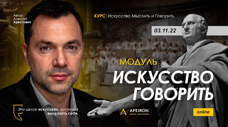 Алексей Арестович Apeiron Искусство говорить. Занятие 3 2022 слив курса