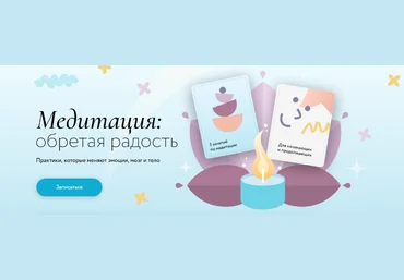 Виктор ШиряевМИФ Медитация: Обретая радость. Практики, которые меняют эмоции, мозг и тело 2023 скачать слив