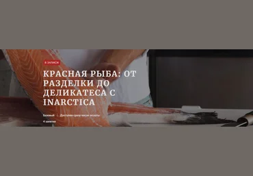 Денис Демьянов, Павел Дзюбло Красная рыба: от разделки до деликатеса с Inarctica 2024 слив