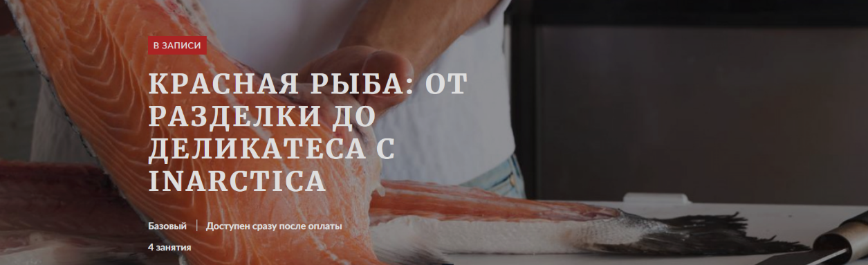 Денис Демьянов, Павел Дзюбло Красная рыба: от разделки до деликатеса с Inarctica 2024 слив курса