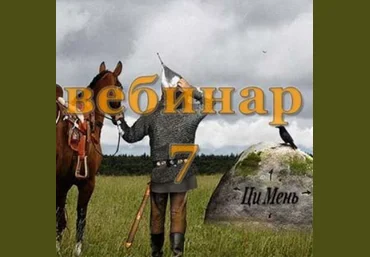 Александр Югай Практический Ци Мень 7 Эксклюзивный вебинар слив
