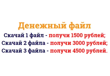Денежный файл. Скачай 1 файл — получи 1500 рублей. слив
