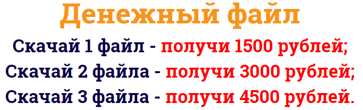 Денежный файл. Скачай 1 файл — получи 1500 рублей. слив курса