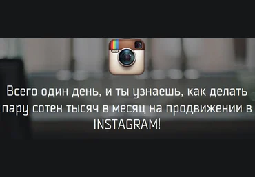Лучший курс по раскрутке аккаунта в Instagram и получения с него неплохого профита слив