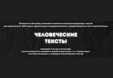 Cтанислав Литвиненко Человеческие тексты + Лёгкие продажи через автоворонку 2019 слив