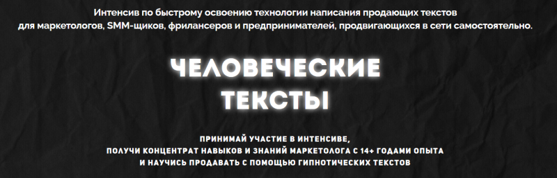 Cтанислав Литвиненко Человеческие тексты + Лёгкие продажи через автоворонку 2019 слив курса