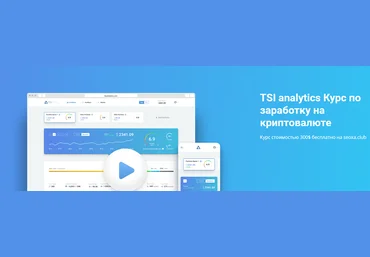 TSI Analytics Курс по заработку на криптовалюте 2019 слив