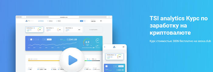 TSI Analytics Курс по заработку на криптовалюте 2019 слив курса