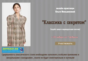 Ольга Меньшикова Классика с секретом 2020 слив