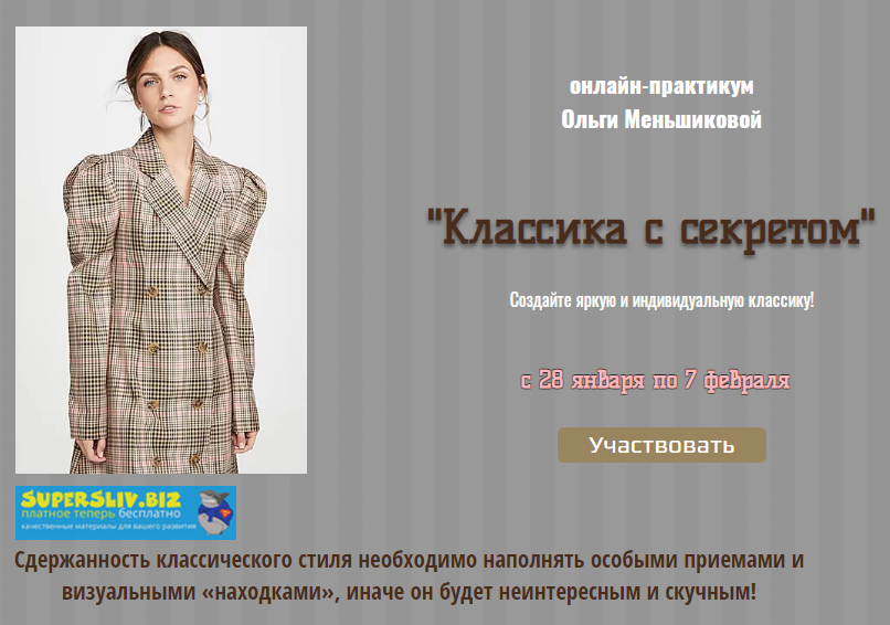Ольга Меньшикова Классика с секретом 2020 слив курса