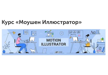Вольница Курс «Моушен Иллюстратор» 2019 слив
