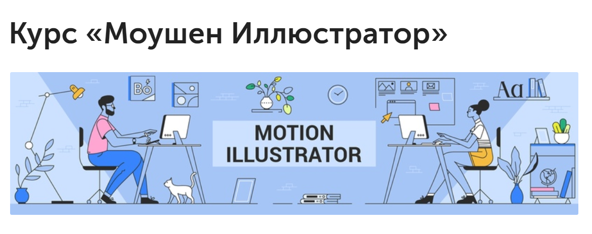 Вольница Курс «Моушен Иллюстратор» 2019 слив курса