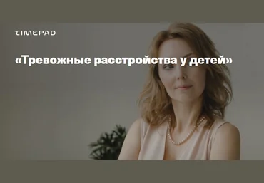 Ирина Матанова Тревожные расстройства у детей 2020 слив