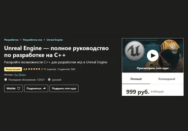 Udemy Yuri Popov: Unreal Engine — полное руководство по разработке на С++ 2021 слив