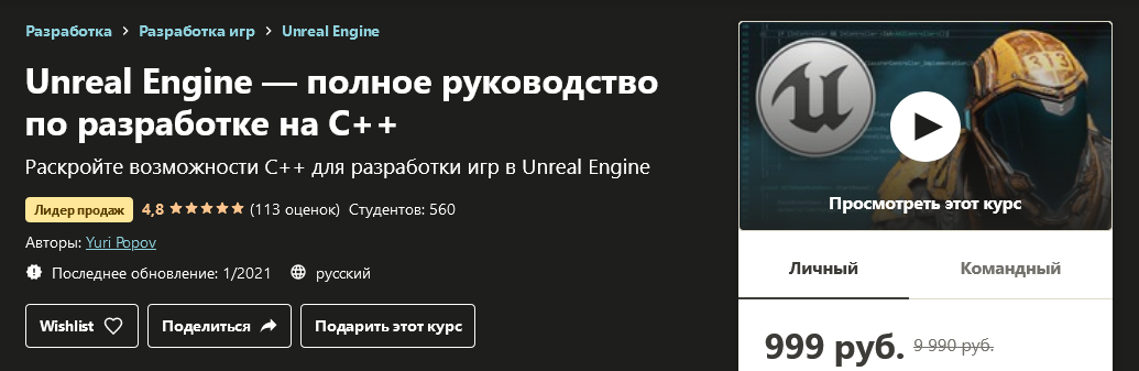 Udemy Yuri Popov: Unreal Engine — полное руководство по разработке на С++ 2021 слив курса