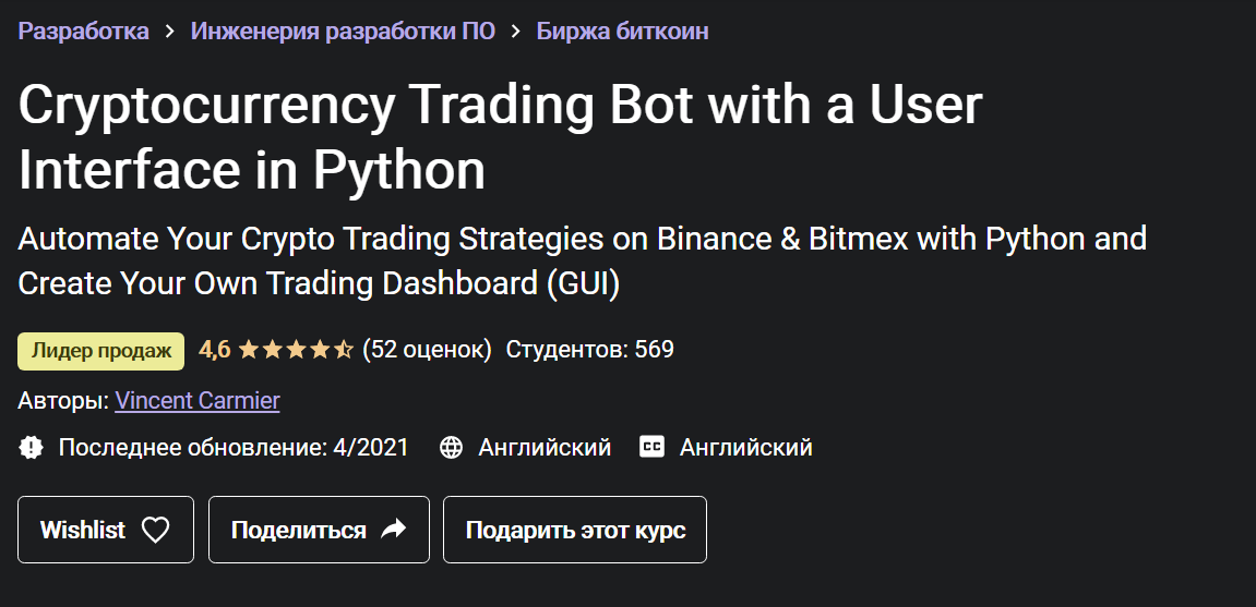 Vincent Carmier Криптовалютный торговый бот с пользовательским интерфейсом на Python 2021 слив курса