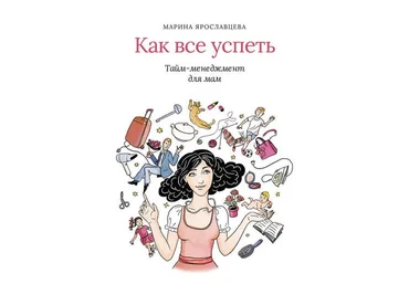 Марина Ярославцева Как все успеть: тайм-менеджмент для мам слив