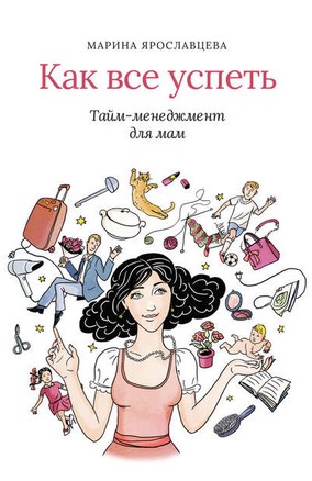Марина Ярославцева Как все успеть: тайм-менеджмент для мам слив курса