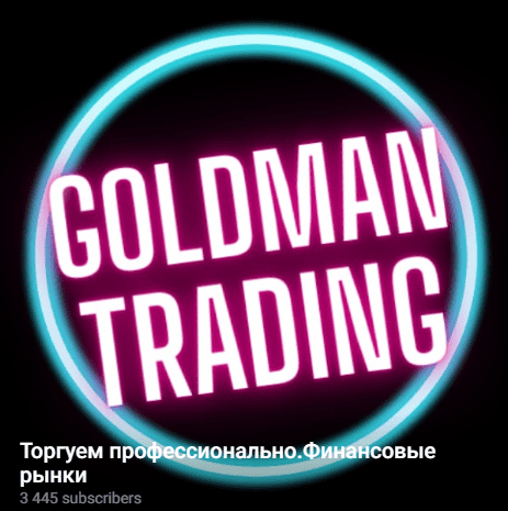 GoldmanTrading Goldman Digger 2022 слив курса