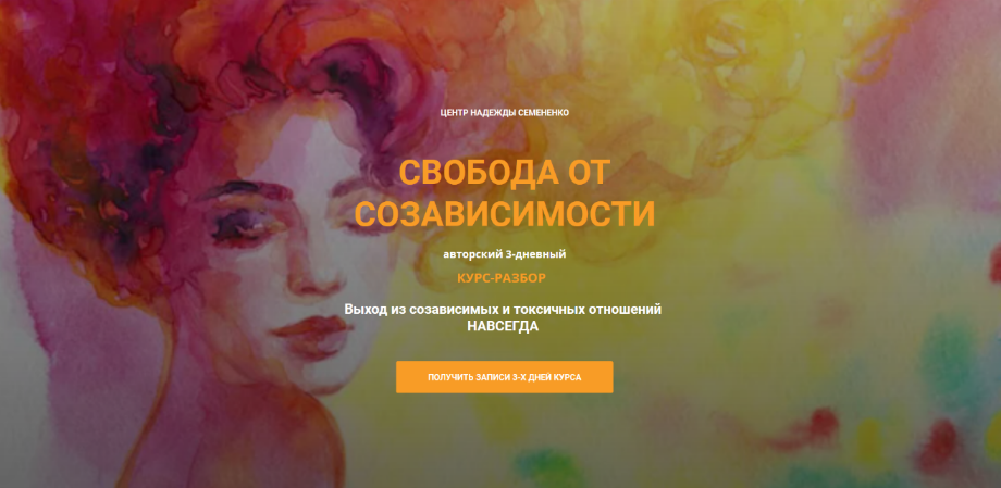 Надежда Семененко Свобода от созависимости 2023 слив курса