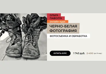 Ольга Паволга Черно-белая фотография. Фотосъемка и обработка 2020 слив
