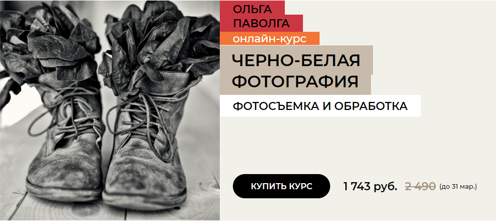Ольга Паволга Черно-белая фотография. Фотосъемка и обработка 2020 слив курса